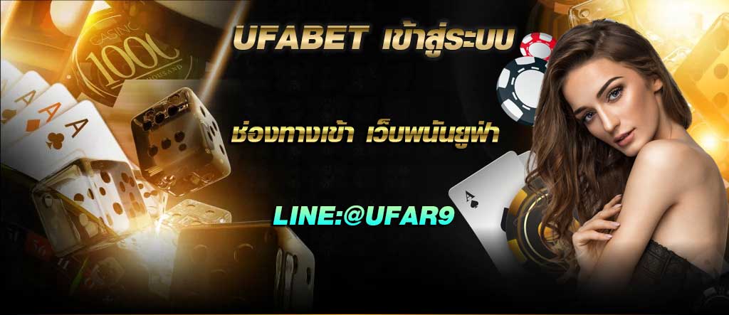 UFABETเข้าสู่ระบบ ทางเข้าภาษาไทยรองรับระบบมือถือ